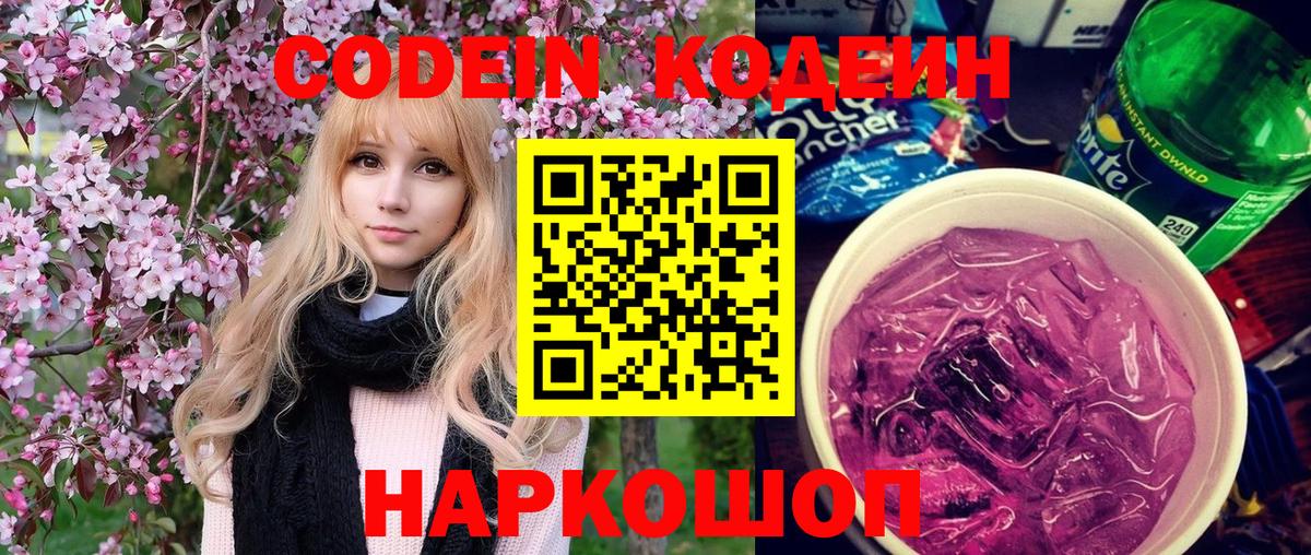 Кодеин Purple Drank  Вход с VPN  Кодеин Purple Drank  Фрязино 